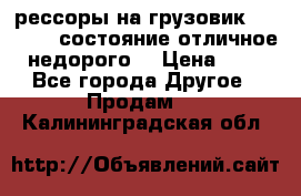 рессоры на грузовик.MAN 19732 состояние отличное недорого. › Цена ­ 1 - Все города Другое » Продам   . Калининградская обл.